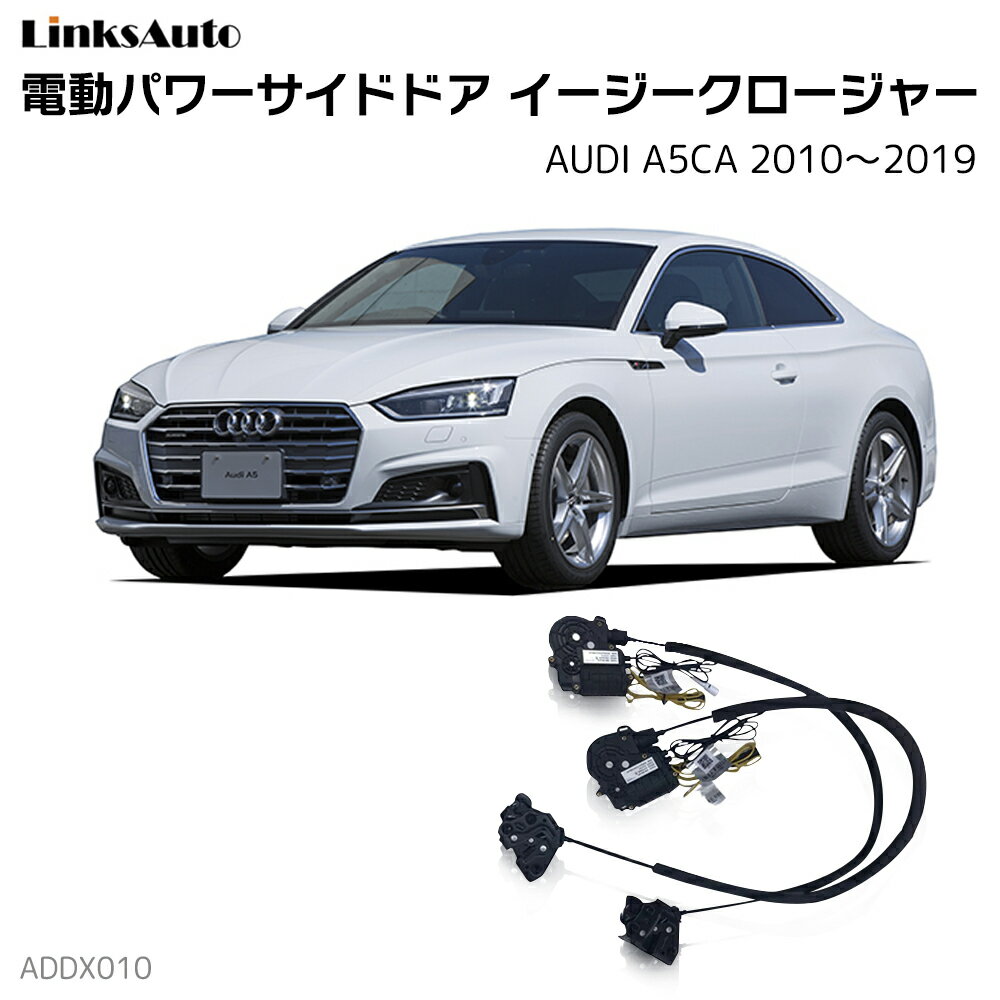 サイドドアイージークロージャー AUDI アウディ A5CA 2010～2019 電動パワーサイドドア 半ドア防止 キット 後付け スイングドア