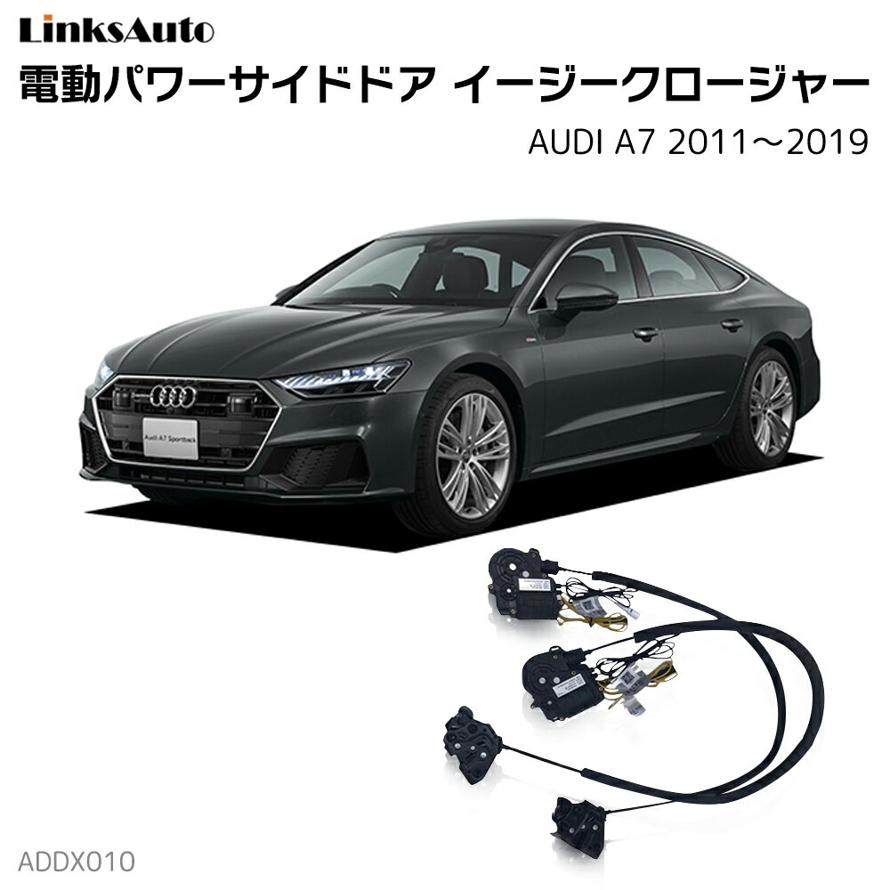 サイドドアイージークローザー AUDI アウディ A7 2011〜2019 電動パワーサイドドア 半ドア防止 キット 後付け スイングドア