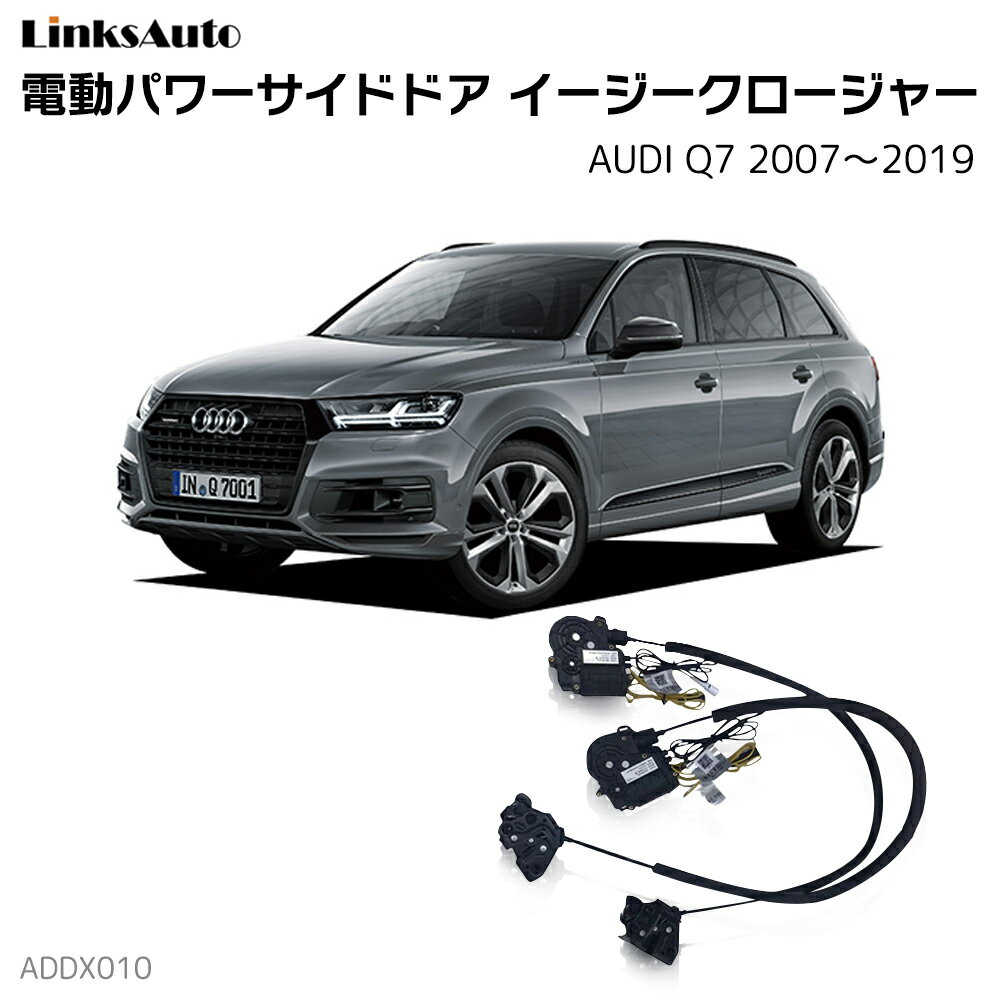 サイドドアイージークローザー AUDI アウディ Q7 2007〜2019 電動パワーサイドドア 半ドア防止 キット 後付け スイングドア