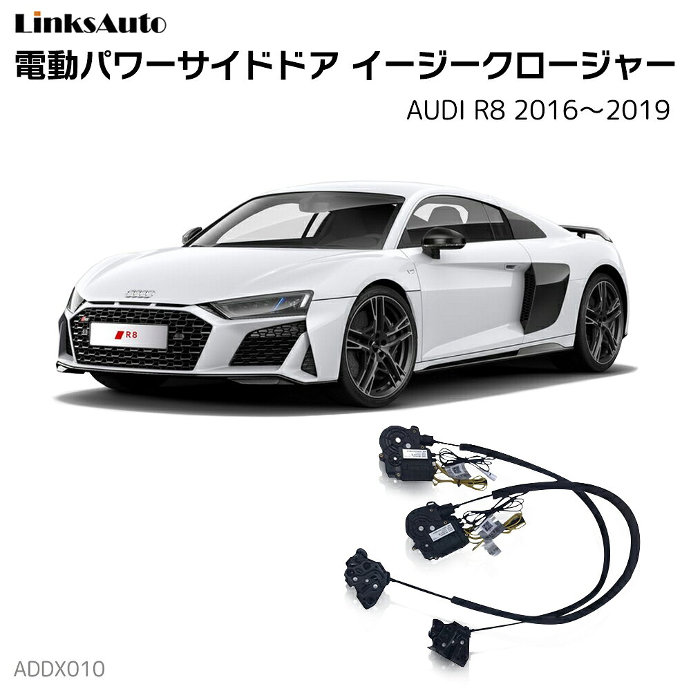 サイドドアイージークローザー AUDI アウディ R8 2016〜2019 電動パワーサイドドア 半ドア防止 キット 後付け スイングドア