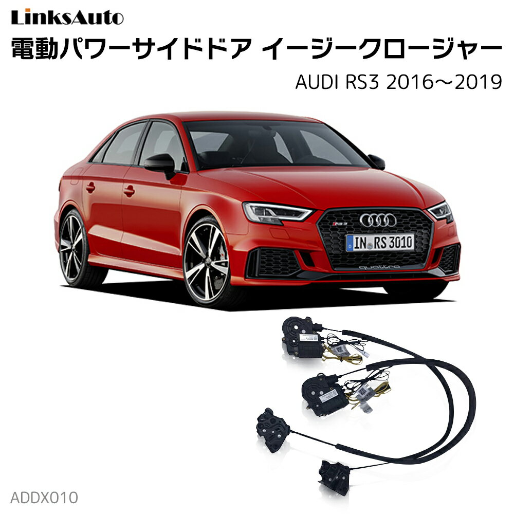サイドドアイージークローザー AUDI アウディ RS3 2016〜2019 電動パワーサイドドア 半ドア防止 キット 後付け スイングドア