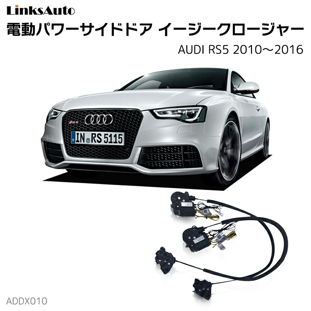 サイドドアイージークローザー AUDI アウディ RS5 2010〜2016 電動パワーサイドドア 半ドア防止 キット 後付け スイングドア