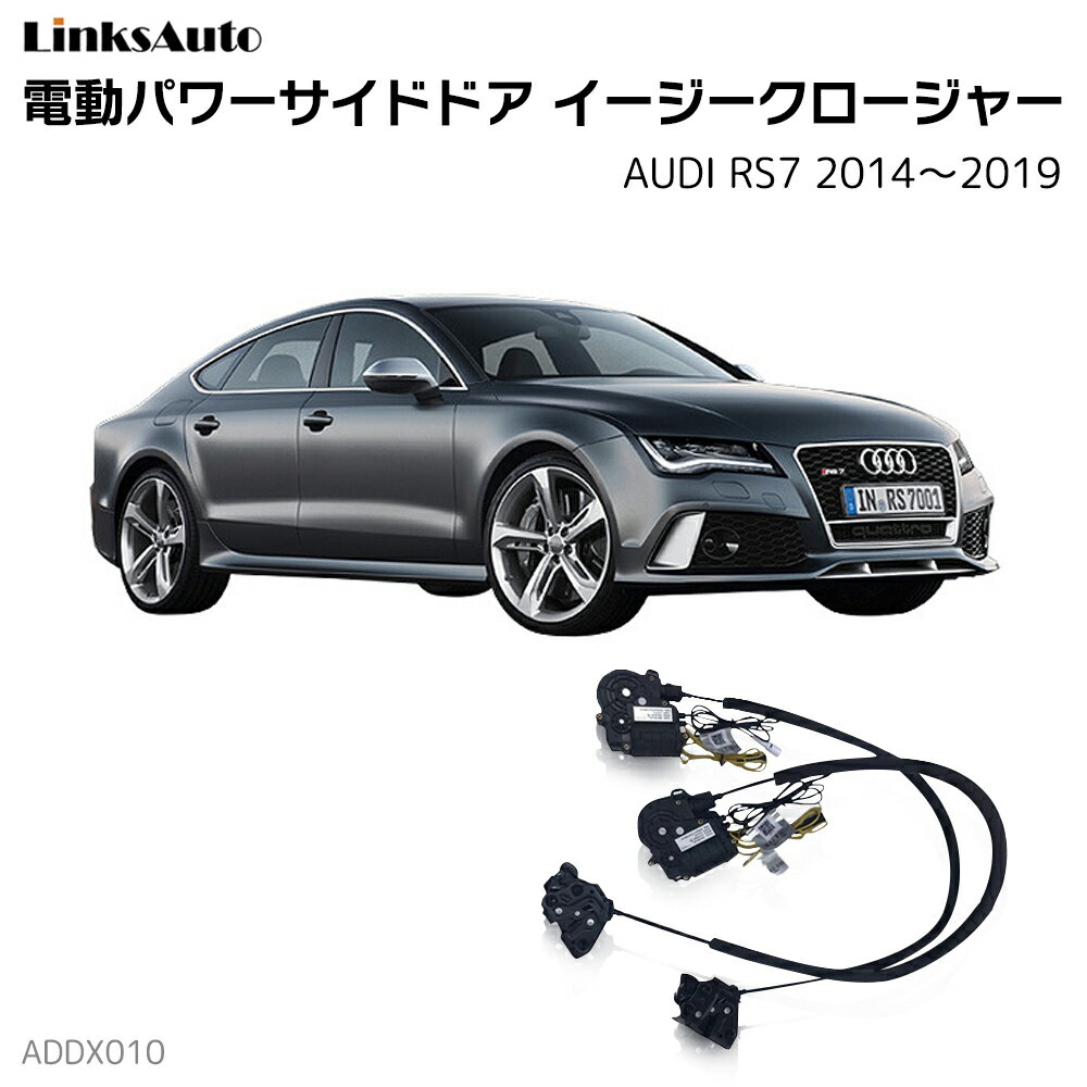 サイドドアイージークロージャー AUDI アウディ RS7 2014～2019 電動パワーサイドドア 半ドア防止 キット 後付け スイングドア