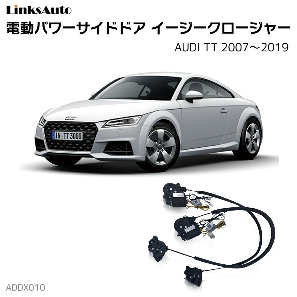 サイドドアイージークローザー AUDI アウディ TT 2007〜2019 電動パワーサイドドア 半ドア防止 キット 後付け スイングドア