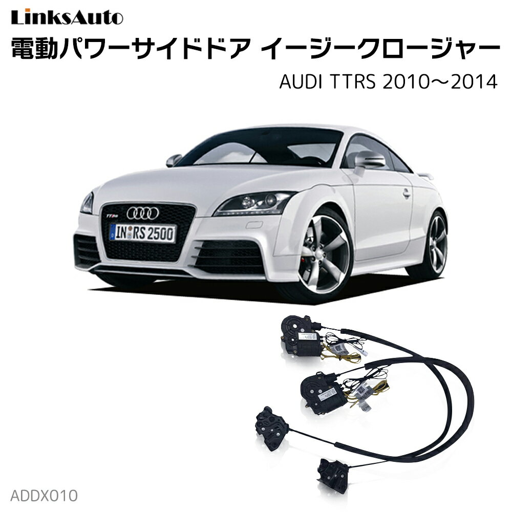 サイドドアイージークローザー AUDI アウディ TTRS 2010〜2014 電動パワーサイドドア 半ドア防止 キット 後付け スイングドア