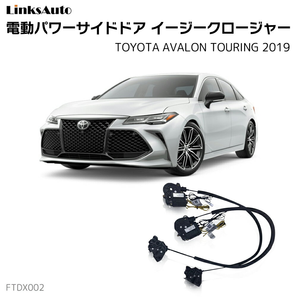 サイドドアイージークローザー TOYOTA トヨタ AVALON TOURING アバロン ツーリング 2019 電動パワーサイドドア 半ドア防止 キット 後付け スイングドア