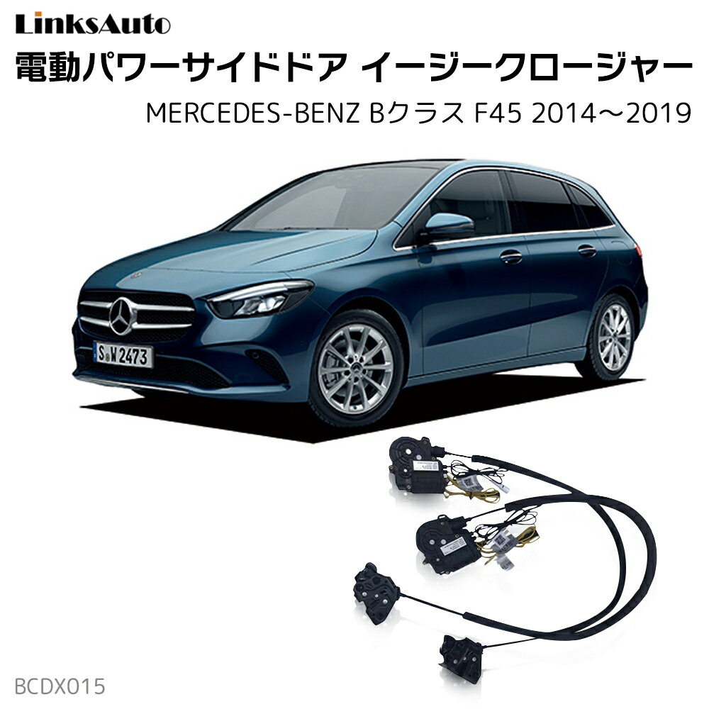 サイドドアイージークローザー MERCEDES BENZ メルセデスベンツ Bクラス F45 2014〜2019 電動パワーサイドドア 半ドア防止 キット 後付け スイングドア