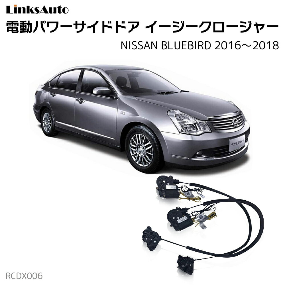 Rakuten - サイドドアイージークローザー NISSAN ニッサン BLUEBIRD ブルーバード 2016〜2018 電動パワーサイドドア 半ドア防止 キット 後付け スイングドア
