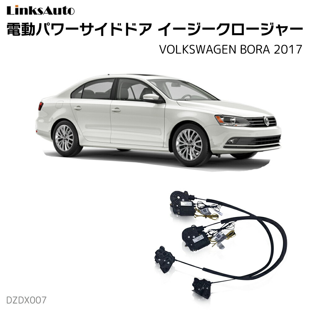 サイドドアイージークローザー VOLKSWAGEN フォルクスワーゲン BORA ボーラ 2017 電動パワーサイドドア 半ドア防止 キット 後付け スイングドア