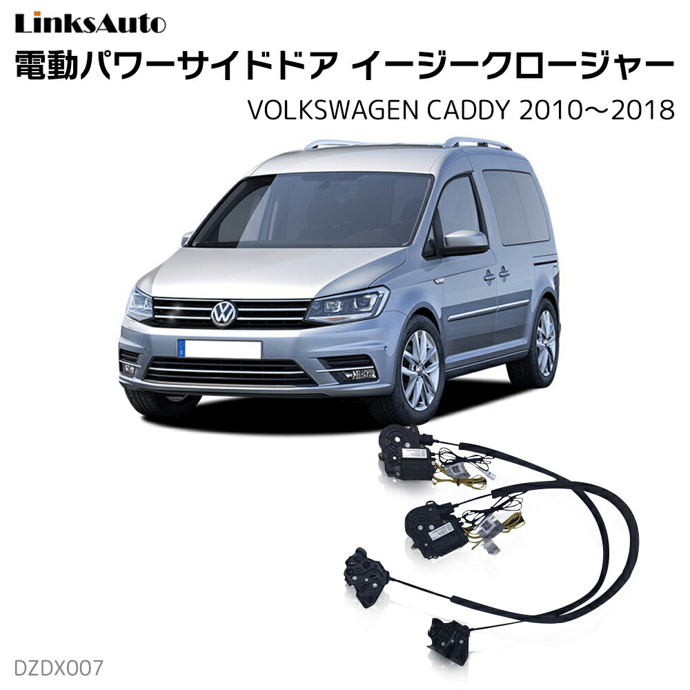 Rakuten - サイドドアイージークローザー VOLKSWAGEN フォルクスワーゲン CADDY キャディ 2010〜2018 電動パワーサイドドア 半ドア防止 キット 後付け スイングドア