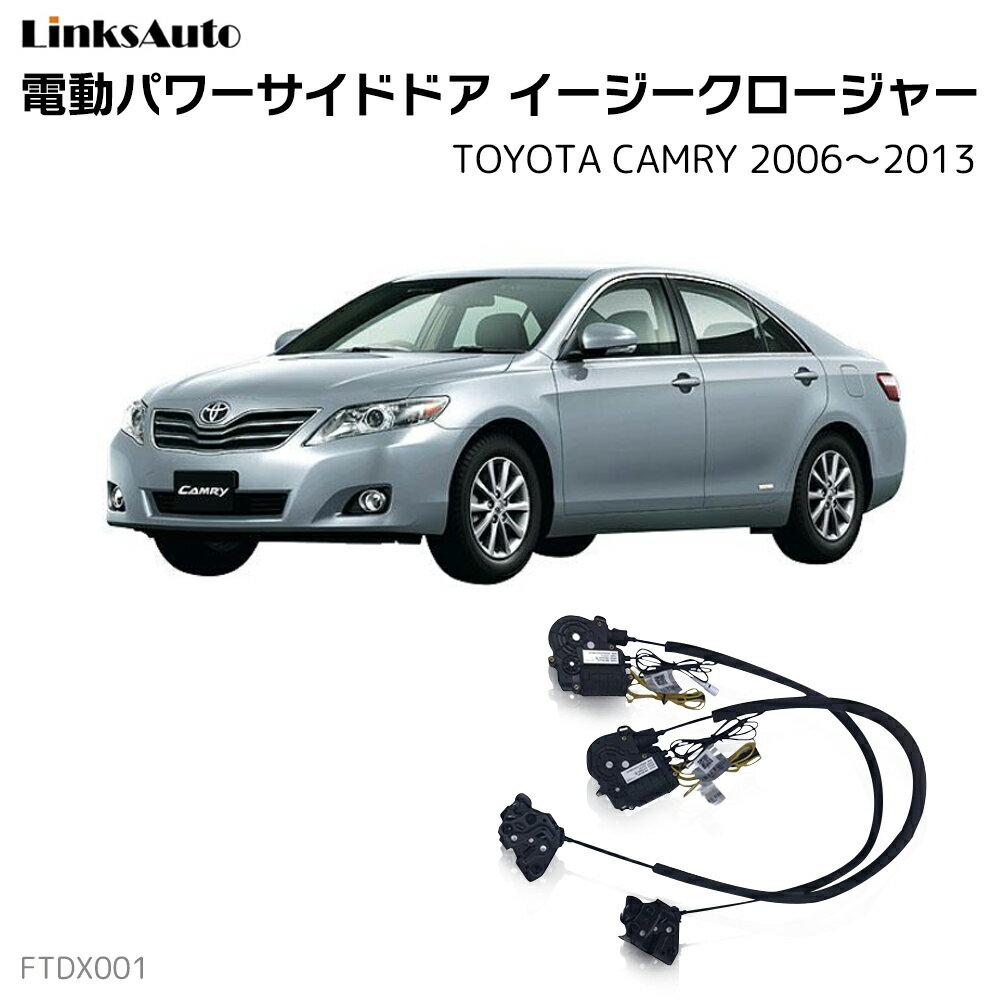 サイドドアイージークローザー TOYOTA トヨタ CAMRY カムリ 2006〜2013 電動パワーサイドドア 半ドア防止 キット 後付け スイングドア