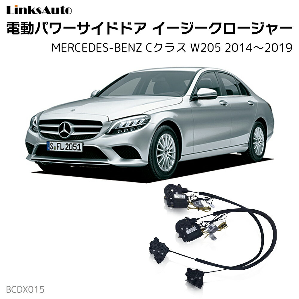 Rakuten - サイドドアイージークローザー MERCEDES BENZ メルセデスベンツ Cクラス W205 2014〜2019 電動パワーサイドドア 半ドア防止 キット 後付け スイングドア