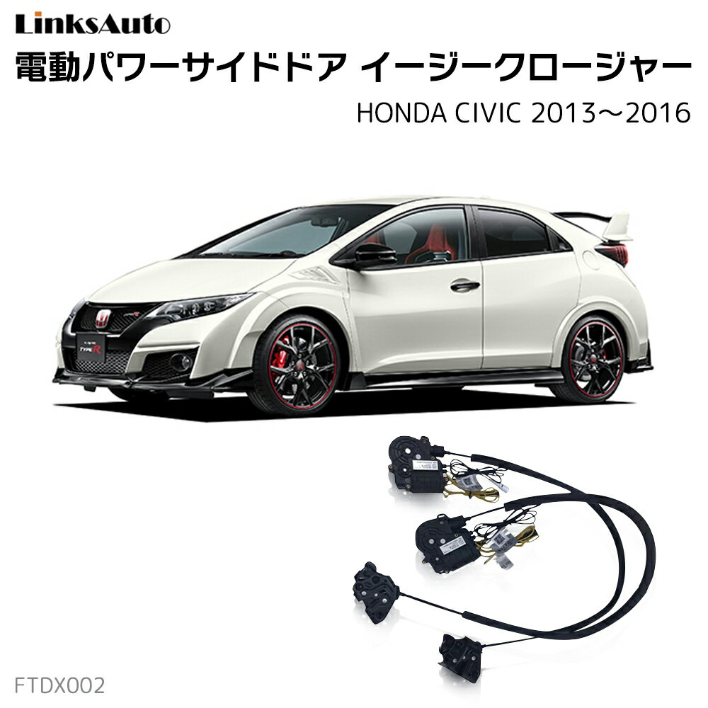 正規取扱店 サイドドアイージークロージャー Honda ホンダ Civic シヴィック 13 16 電動パワーサイドドア 半ドア防止 キット 後付け スイングドア 大幅値下 メール便ok 日本製 Cryptotrade Topxteriors Com