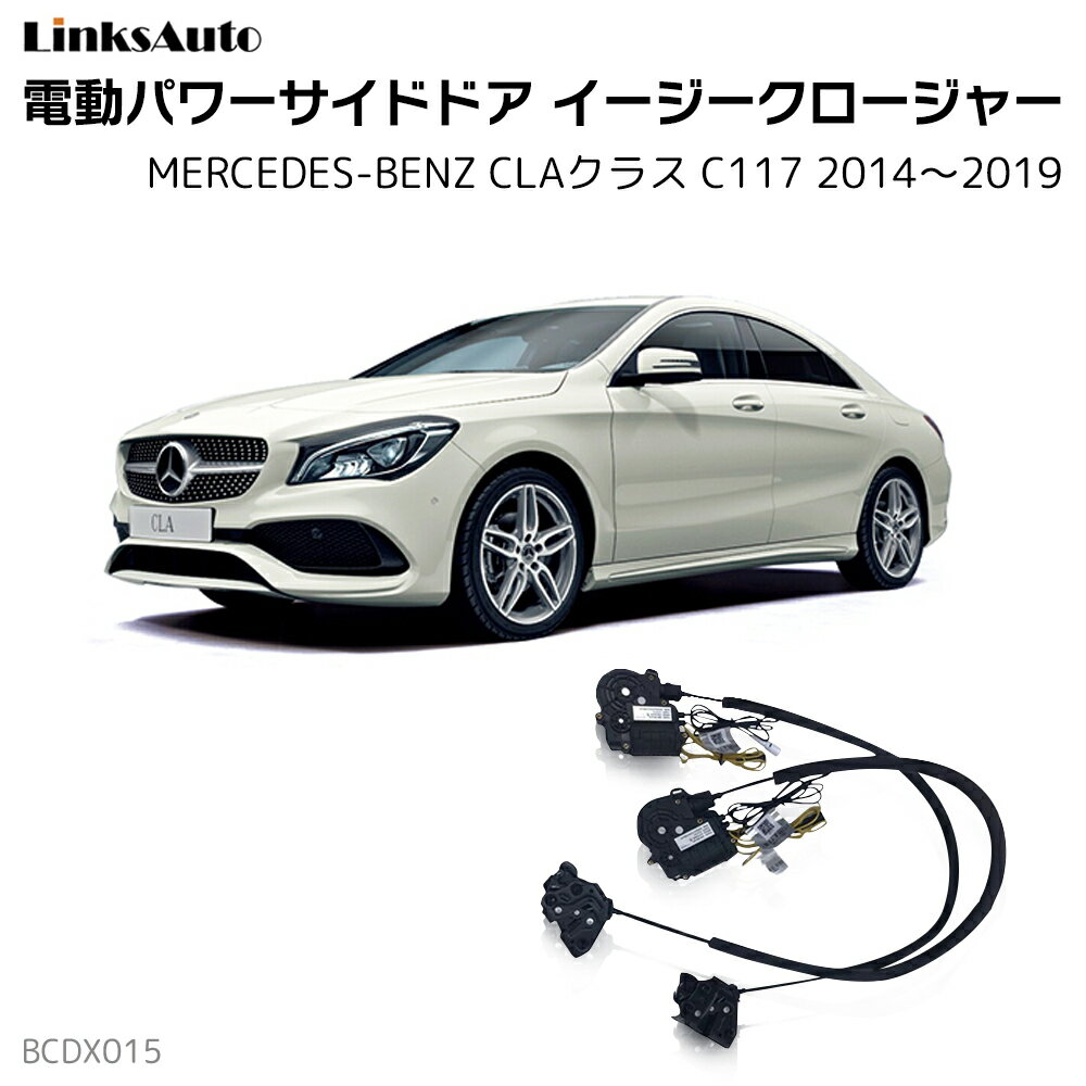 Rakuten - サイドドアイージークローザー MERCEDES BENZ メルセデスベンツ CLAクラス C117 2014〜2019 電動パワーサイドドア 半ドア防止 キット 後付け スイングドア