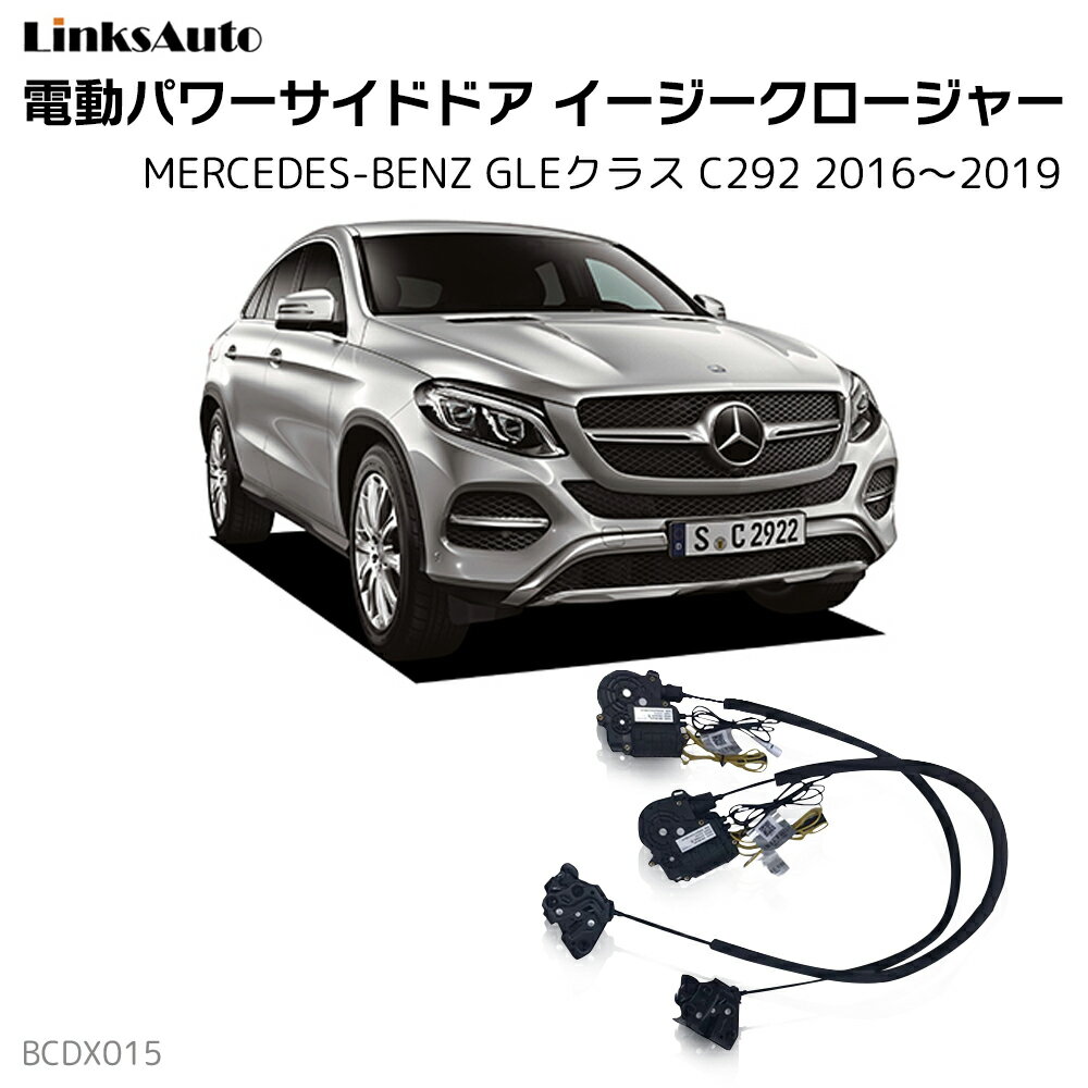 サイドドアイージークローザー MERCEDES BENZ メルセデスベンツ GLEクラス C292 2016〜2019 電動パワーサイドドア 半ドア防止 キット 後付け スイングドア