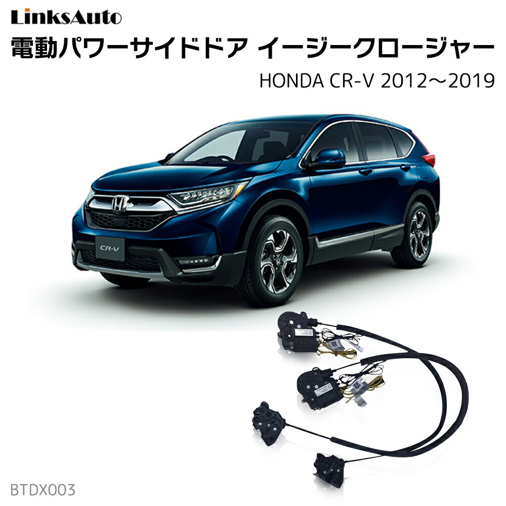 サイドドアイージークロージャー HONDA ホンダ CR-V 2012〜2019 電動パワーサイドドア 半ドア防止 キット 後付け スイングドア