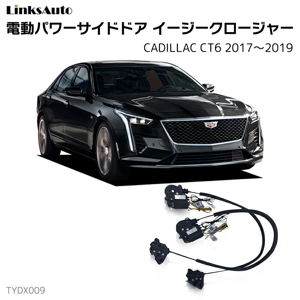 サイドドアイージークロージャー CADILLAC キャデラック CT6 2017～2019 電動パワーサイドドア 半ドア防止 キット 後付け スイングドア