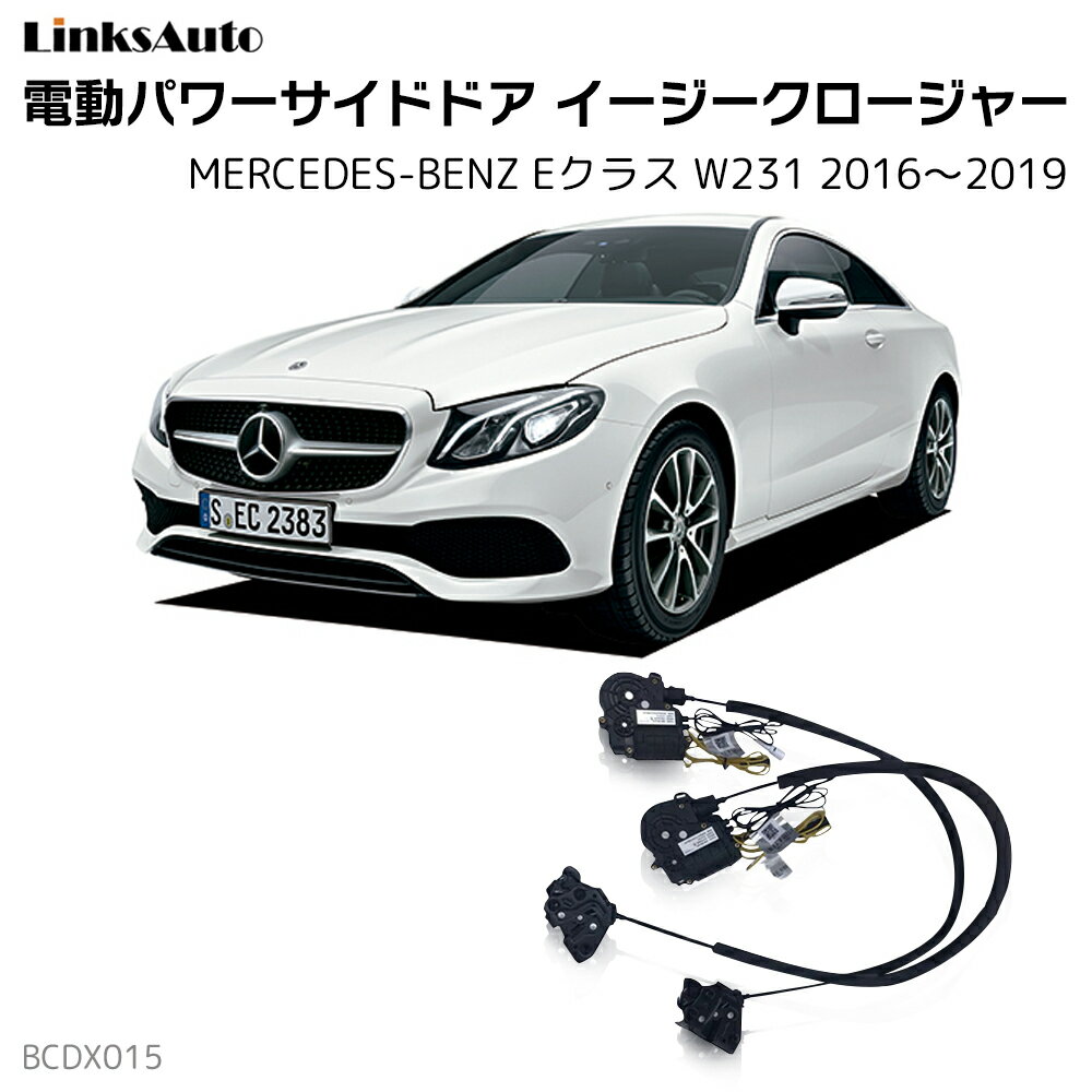 Rakuten - サイドドアイージークローザー MERCEDES BENZ メルセデスベンツ Eクラス W231 2016〜2019 電動パワーサイドドア 半ドア防止 キット 後付け スイングドア