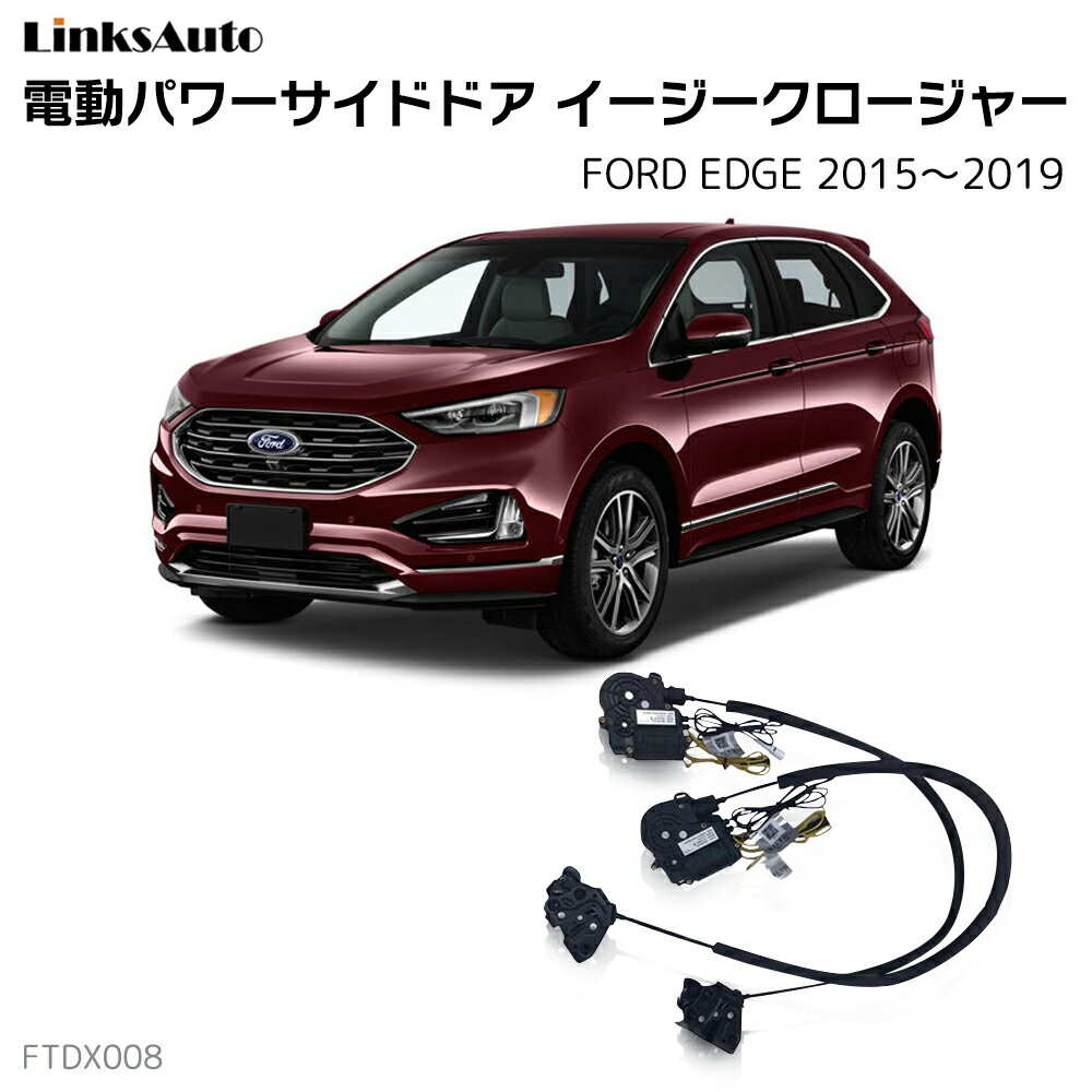 サイドドアイージークロージャー FORD フォード EDGE エッジ 2015〜2019 電動パワーサイドドア 半ドア防止 キット 後付け スイングドア