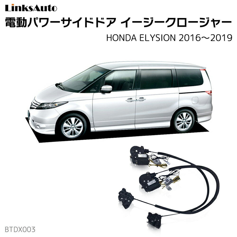 サイドドアイージークロージャー HONDA ホンダ ELYSION エリシオン 2016～2019 電動パワーサイドドア 半ドア防止 キット 後付け スイングドア