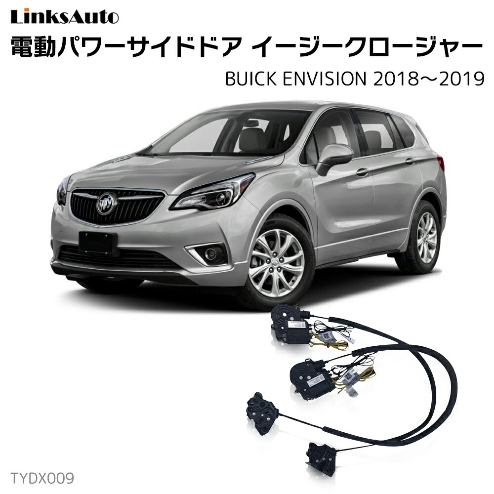 サイドドアイージークロージャー BUICK ビュイック ENVISION エンビジョン 2018～2019 電動パワーサイドドア 半ドア防止 キット 後付け スイングドア