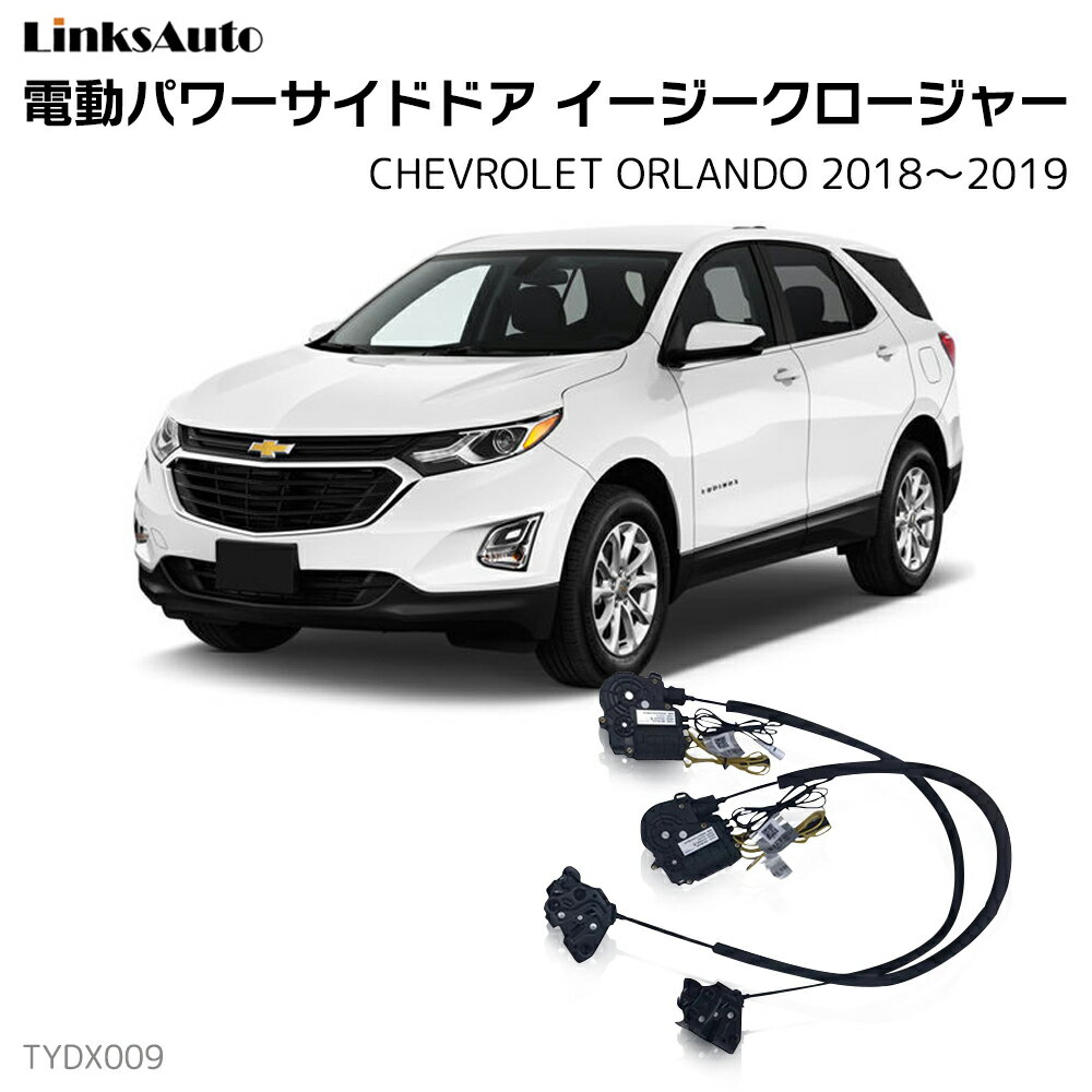 Rakuten - サイドドアイージークローザー CHEVROLET シボレー EQUINOX エクイノックス 2018〜2019 電動パワーサイドドア 半ドア防止 キット 後付け スイングドア