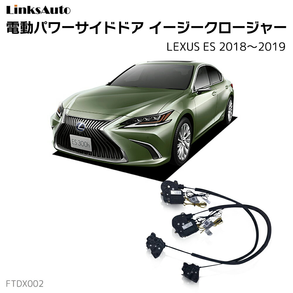 サイドドアイージークロージャー LEXUS レクサス ES 2018～2019 電動パワーサイドドア 半ドア防止 キット 後付け スイングドア