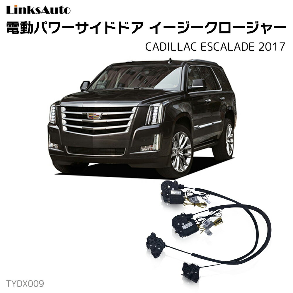 サイドドアイージークロージャー CADILLAC キャデラック ESCALADE 2017 電動パワーサイドドア 半ドア防止 キット 後付け スイングドア