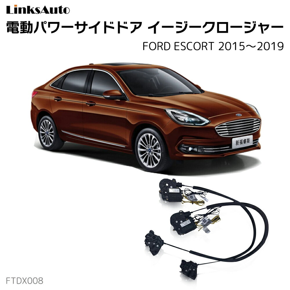 サイドドアイージークローザー FORD フォード ESCORT エスコート 2015〜2019 電動パワーサイドドア 半ドア防止 キット 後付け スイングドア