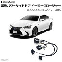 サイドドアイージークロージャー LEXUS レクサス GS SERIES 2012〜2015 電動パワーサイドドア 半ドア防止 キット 後付け スイングドア