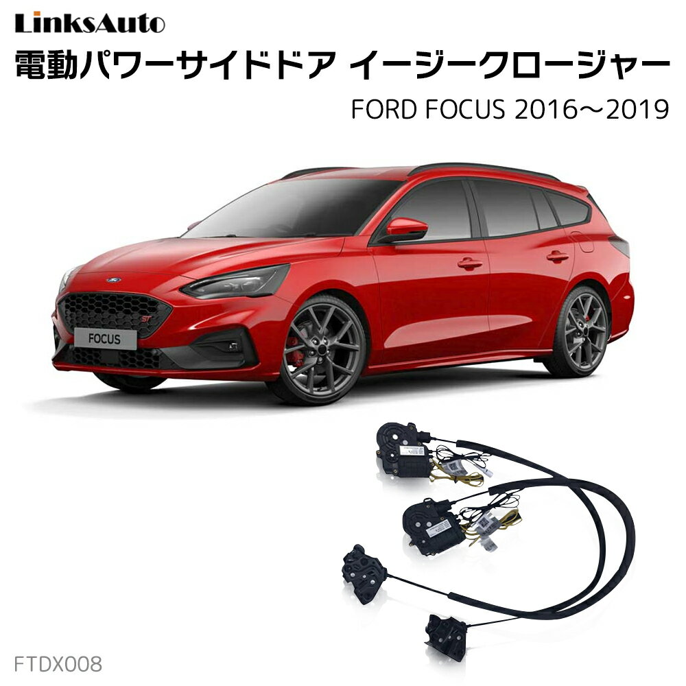 サイドドアイージークロージャー FORD フォード FOCUS フォーカス 2016〜2019 電動パワーサイドドア 半ドア防止 キット 後付け スイングドア