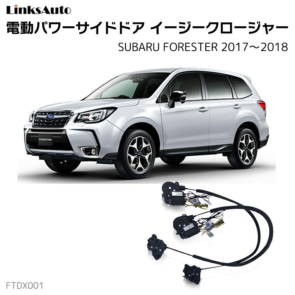 サイドドアイージークロージャー SUBARU スバル FORESTER フォレスター 2017～2018 電動パワーサイドドア 半ドア防止 キット 後付け スイングドア