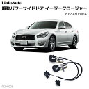 サイドドアイージークロージャー NISSAN ニッサン FUGA フーガ 電動パワーサイドドア 半ドア防止 キット 後付け スイングドア