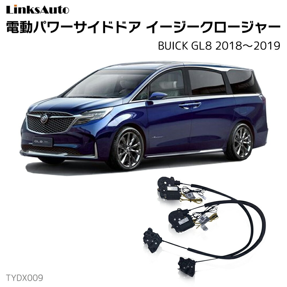 サイドドアイージークロージャー BUICK ビュイック GL8 2018～2019 電動パワーサイドドア 半ドア防止 キット 後付け スイングドア