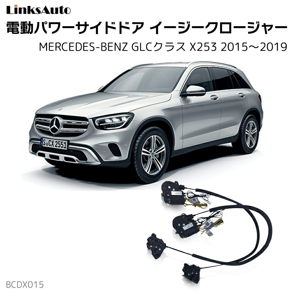 サイドドアイージークローザー MERCEDES BENZ メルセデスベンツ GLCクラス X253 2015〜2019 電動パワーサイドドア 半ドア防止 キット 後付け スイングドア