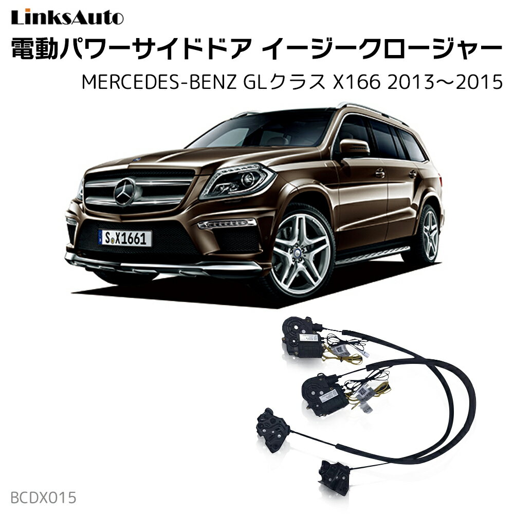 Rakuten - サイドドアイージークローザー MERCEDES BENZ メルセデスベンツ GLクラス X166 2013〜2015 電動パワーサイドドア 半ドア防止 キット 後付け スイングドア