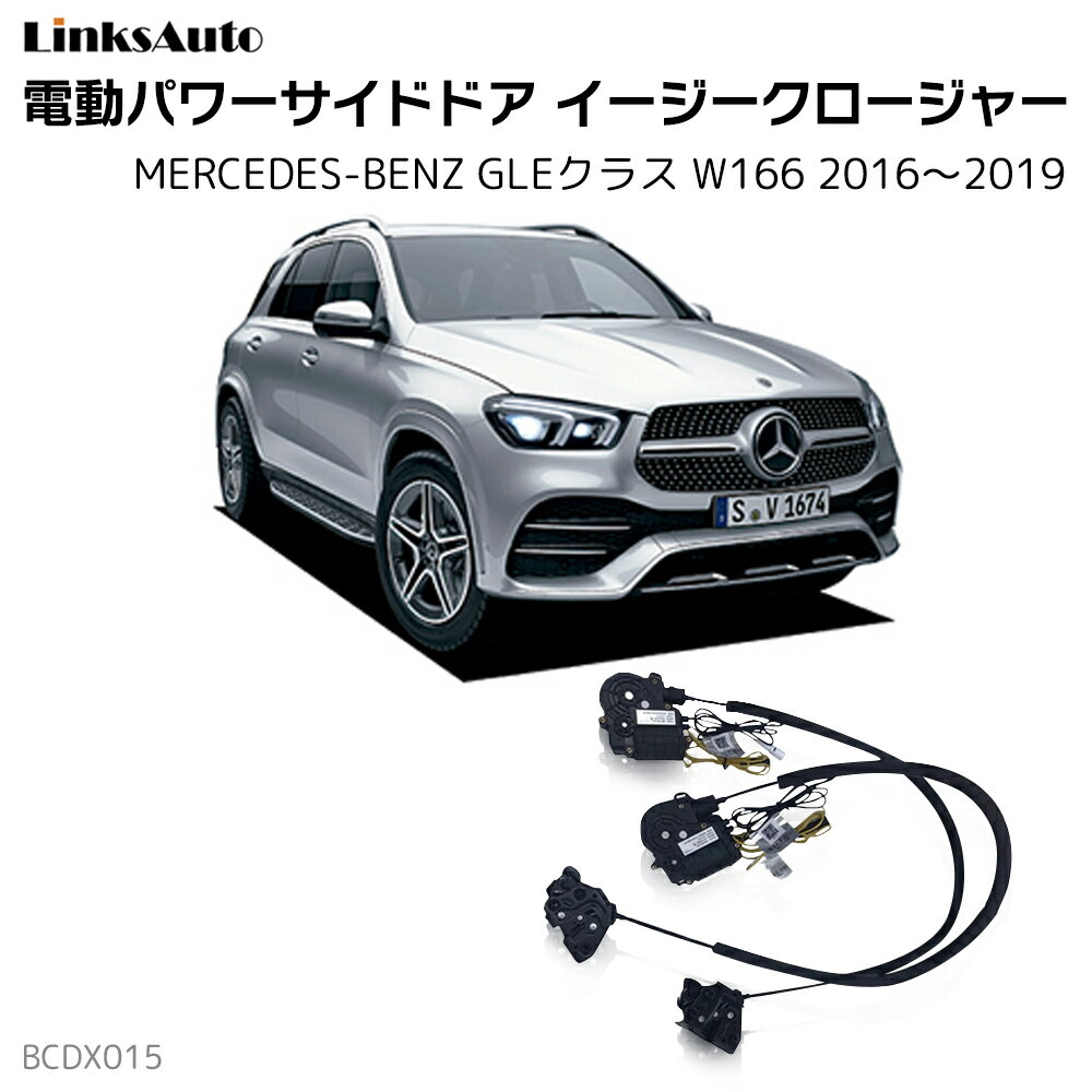 ブランド直営 サイドドアイージークロージャー Mercedes Benz メルセデスベンツ Gleクラス W166 16 19 電動パワーサイドドア 半ドア防止 キット 後付け スイングドア 最安 Edl Uae Ae