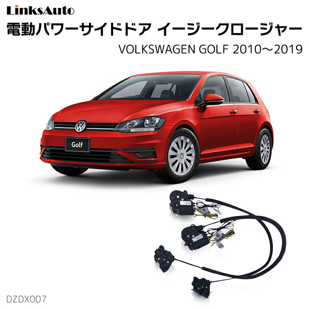サイドドアイージークローザー VOLKSWAGEN フォルクスワーゲン GOLF ゴルフ 2010〜2019 電動パワーサイドドア 半ドア防止 キット 後付け スイングドア