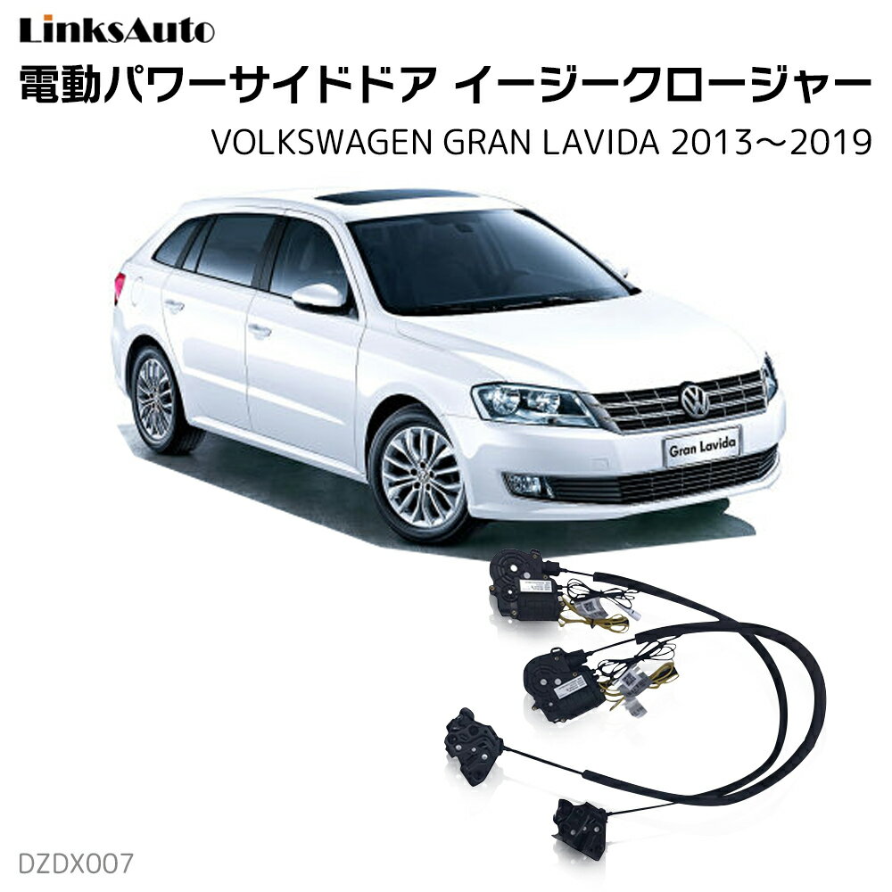 Rakuten - サイドドアイージークローザー VOLKSWAGEN フォルクスワーゲン GRAN LAVIDA グランラヴィーダ 2013〜2019 電動パワーサイドドア 半ドア防止 キット 後付け スイングドア