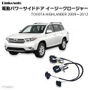 サイドドアイージークロージャー TOYOTA トヨタ HIGHLANDER ハイランダー 2009~2012 電動パワーサイドドア 半ドア防止 キット 後付け スイングドア