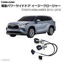 サイドドアイージークロージャー TOYOTA トヨタ HIGHLANDER ハイランダー 2015~2019 電動パワーサイドドア 半ドア防止 キット 後付け スイングドア(2)