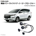サイドドアイージークロージャー TOYOTA トヨタ INNOVA イノーバ 電動パワーサイドドア 半ドア防止 キット 後付け スイングドア(2)