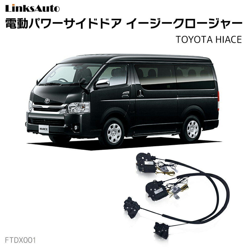 フロントドアイージークロージャー TOYOTA トヨタ HIACE ハイエース 全グレード 全車種 電動パワーサイドドア 半ドア防止 キット 後付け スイングドア