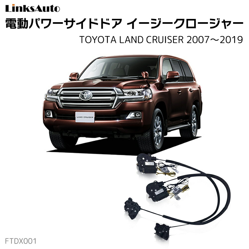サイドドアイージークロージャー TOYOTA トヨタ Land Cruiser ランドクルーザー 2007～2019 CBA-URJ202W,CBA-UZJ200W 電動パワーサイドドア 半ドア防止 キット 後付け スイングドア