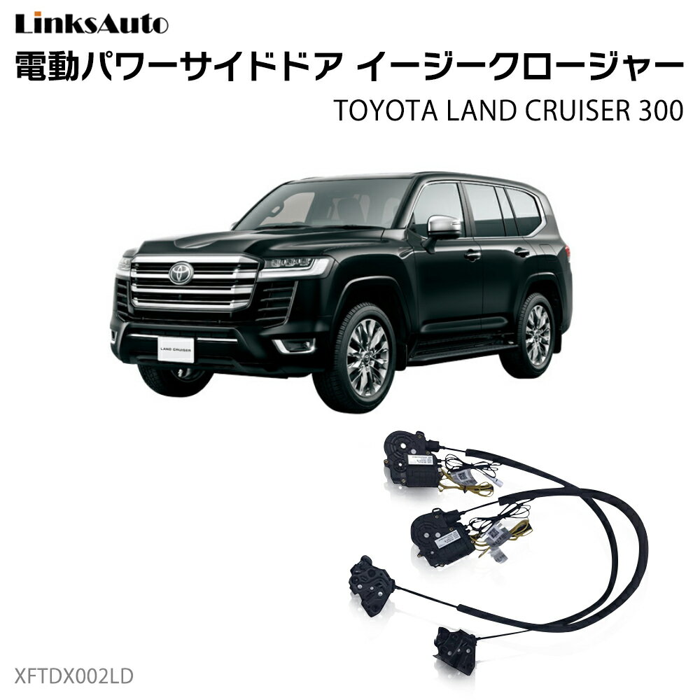 サイドドアイージークロージャー TOYOTA トヨタ Land Cruiser ランドクルーザー 300 電動パワーサイドドア 半ドア防止 キット 後付け スイングドア