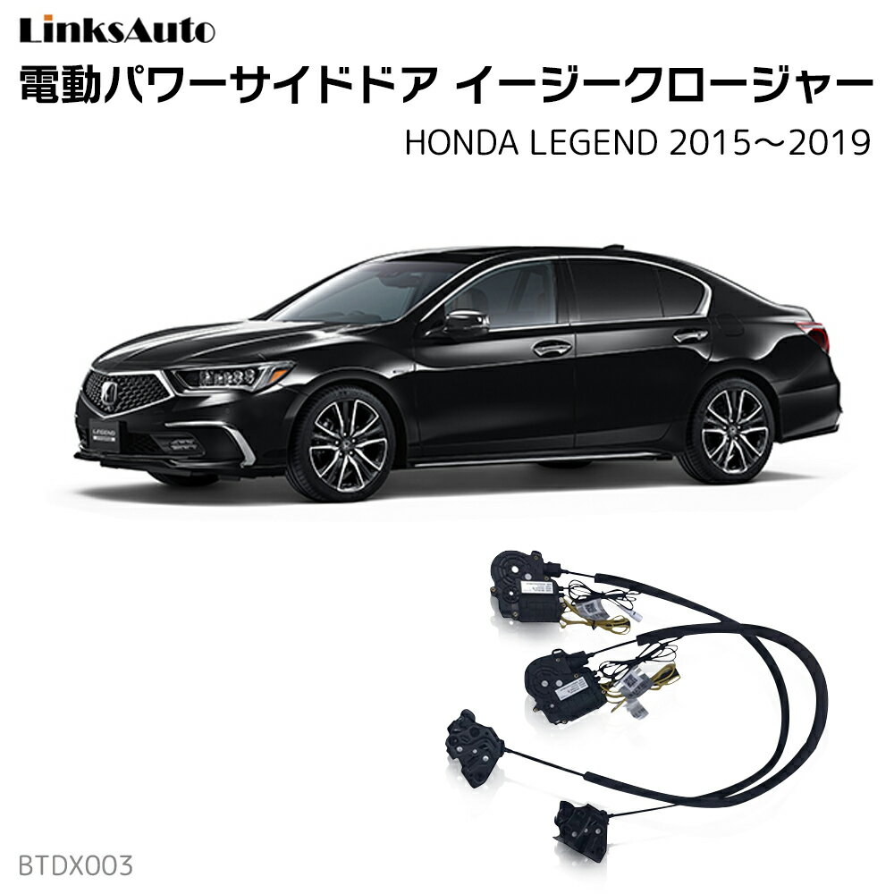 サイドドアイージークローザー HONDA ホンダ LEGEND レジェンド 2015〜2019 DAA-KC2 電動パワーサイドドア 半ドア防止 キット 後付け スイングドア