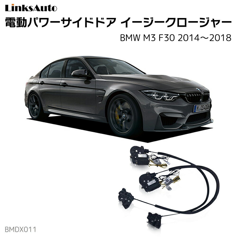 サイドドアイージークロージャー BMW M3 F30 2014～2018 電動パワーサイドドア 半ドア防止 キット 後付け スイングドア