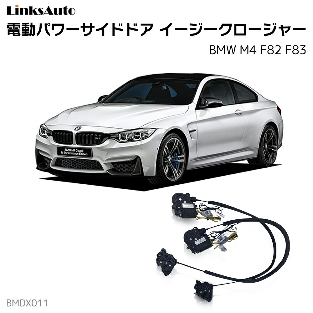 サイドドアイージークロージャー BMW M4 F82 F83 電動パワーサイドドア 半ドア防止 キット 後付け スイングドア