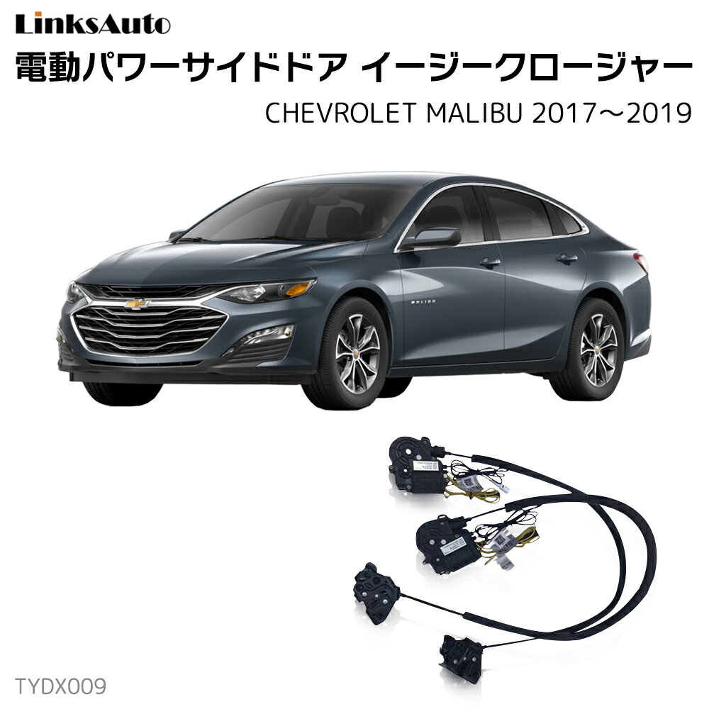 サイドドアイージークロージャー CHEVROLET シボレー MALIBU マリブ 2017〜2019 電動パワーサイドドア ..