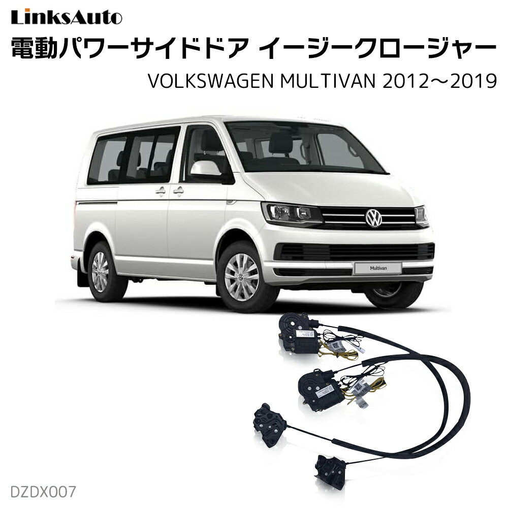 サイドドアイージークローザー VOLKSWAGEN フォルクスワーゲン MULTIVAN マルチバン 2012〜2019 電動パワーサイドドア 半ドア防止 キット 後付け スイングドア